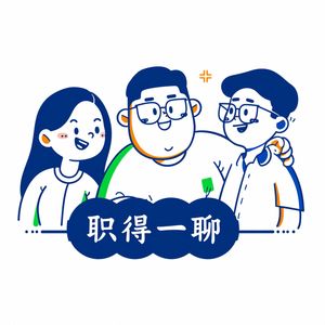 职得一聊
