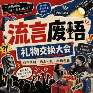 81 礼物交换大会，怎么比相亲还刺激？