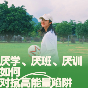 22.孩子厌学、白领厌班、赛手厌训：如何对抗「高能量陷阱」