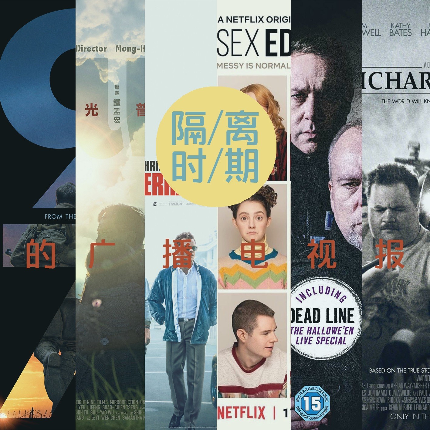 cover of episode 隔离时期广播电视报