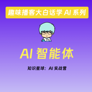 vol.1 趣味播客大白话学 AI 系列之智能体