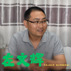 左文辉--“年轻人找不到工作，镇上老师找不到年轻人”