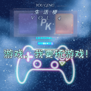 游戏梗试播集:游戏!我要玩游戏!