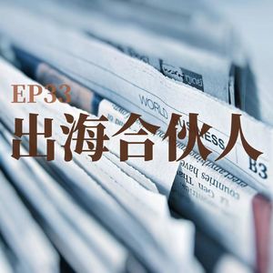 从“出海”到“原生跨国企业”：17年行业洞察：全球化与避坑指南