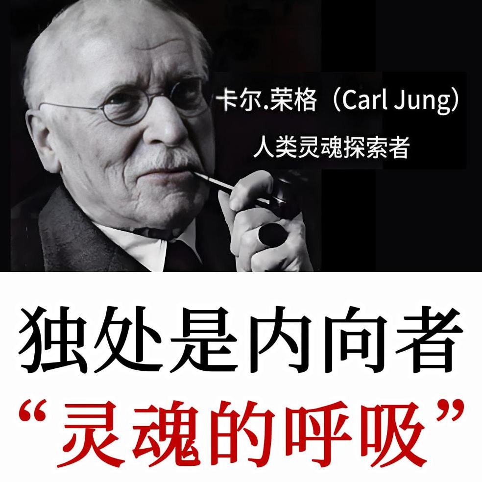 荣格：为什么有些人喜欢在家里呆着？那是灵魂在找回自己呼吸的空间