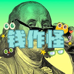 钱作怪