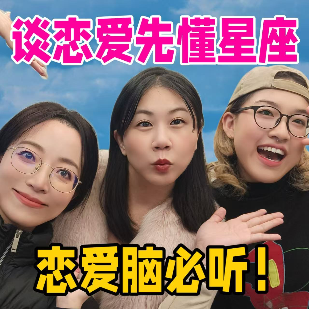 谈恋爱先懂星座 | 恋爱脑必听！ episode artwork