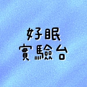 好眠实验台
