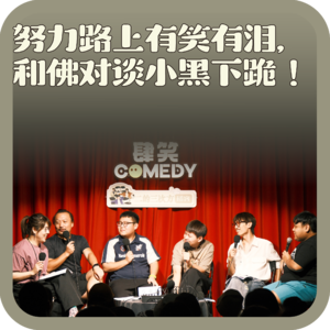 vol:158 努力路上有笑有泪,和佛对谈小黑下跪!
