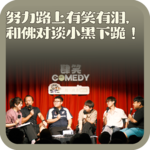 vol:158 努力路上有笑有泪，和佛对谈小黑下跪！