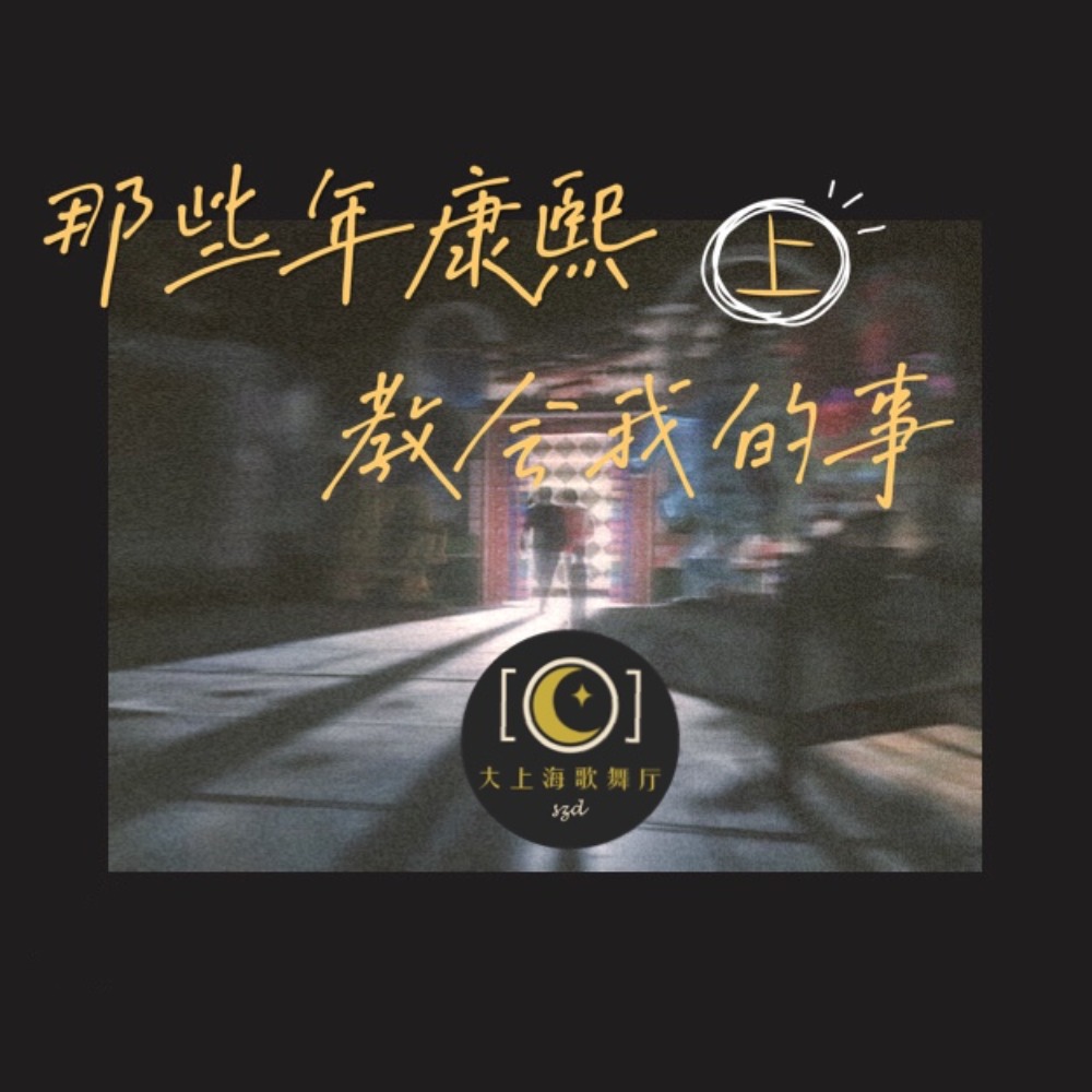 cover of episode Y世代眼泪③娱乐圈只是《康熙来了》的支线剧情