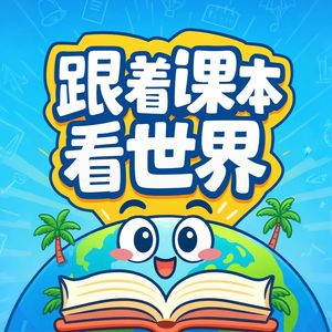 跟着课本看世界