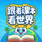 跟着课本看世界