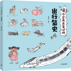 02出行简史