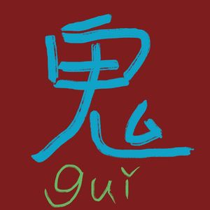 转运窗口期｜中元节是国人最有效的一套转运法