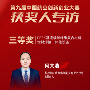 昕劲增材何文浩：PEEK基连续碳纤维复合材料增材焊接一体化设备