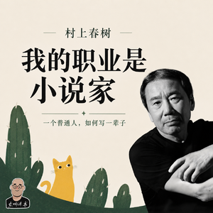 080村上春树《我的职业是小说家》开始写、如何写、一直写