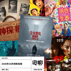 Vol.576 2026年10月观影指南