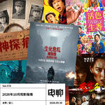 Vol.576 2026年10月观影指南