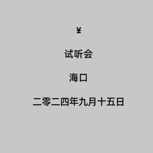 #9 越乐悦漫谈——Ye海口试听会: 没去的都不是坎孝子吗？