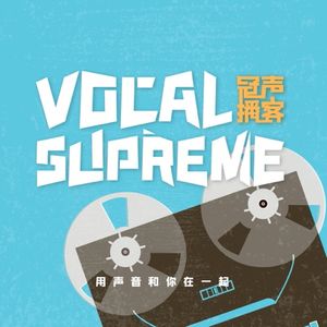 冠声Vocal-Supreme