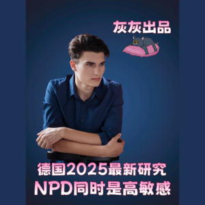 德国2025最新研究·NPD同时是高敏感