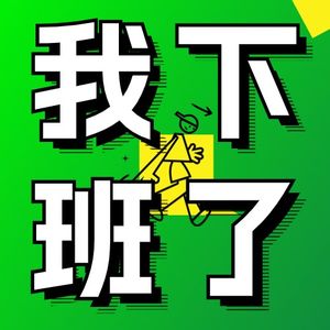我下班了|轻资产创业访谈