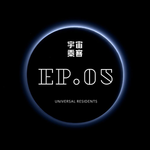 vol.05 地球居民加油