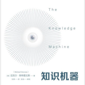 《知识机器》：科学为什么能造福人类？