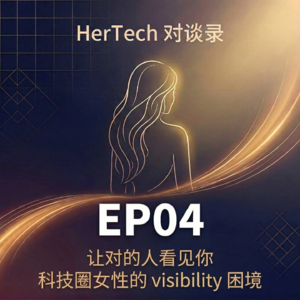 EP04 让对的人看见你——科技圈女性的 visibility 困境