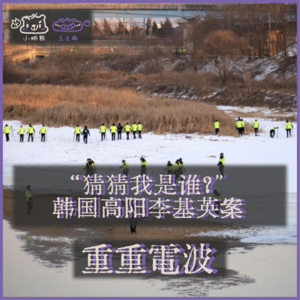 E67.“猜猜我是谁？”：韩国高阳李基英案丨《大侦探》十周年特别节目