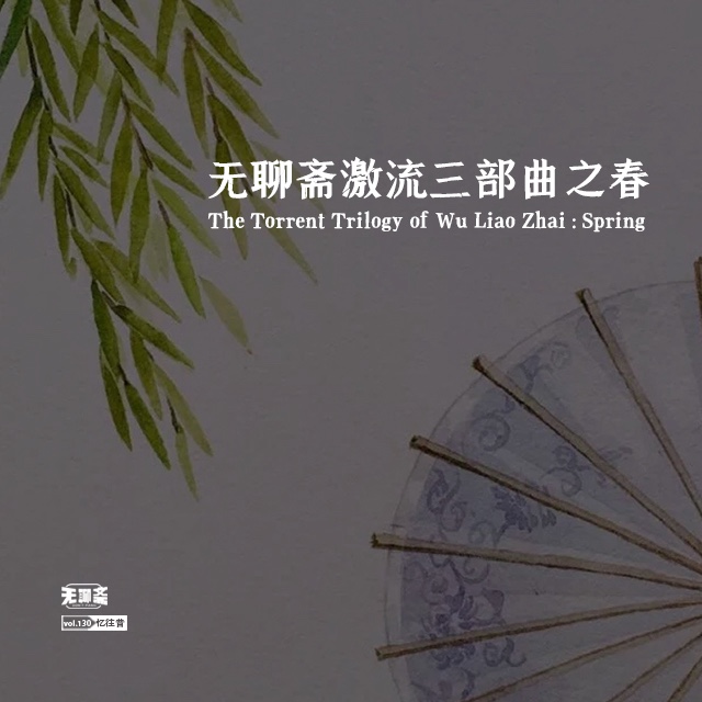 vol.130 无聊斋激流三部曲之春（爆笑）