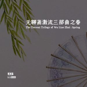 vol.130 无聊斋激流三部曲之春（爆笑）