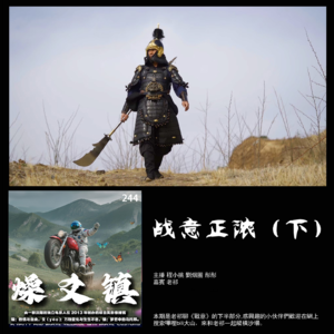 燥爻镇vol.244 战意正浓 下