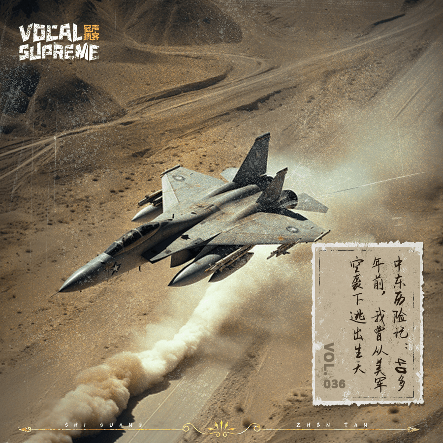 中东历险记：40多年前，我曾从美军空袭下逃出生天 episode artwork