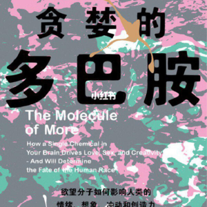 Vol.18 《贪婪的多巴胺》了解欲望，才能掌控欲望