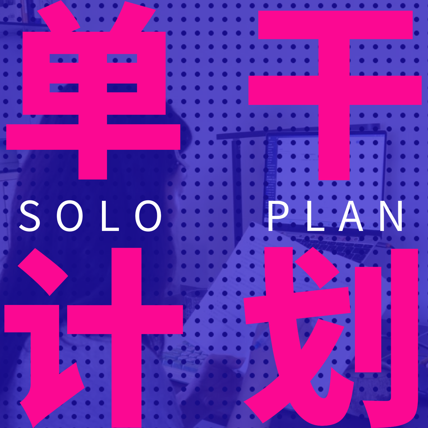 单干计划 podcast artwork
