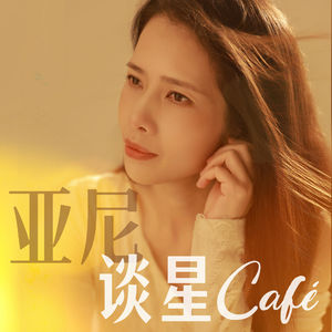 亚尼谈星Café