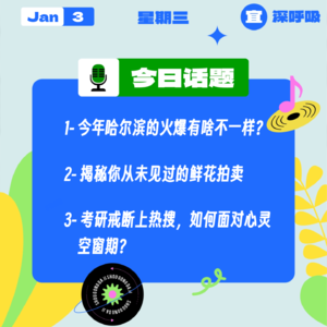 今年哈尔滨的火爆有啥不一样？揭秘你从未见过的鲜花拍卖；考研戒断上热搜，如何面对心灵空窗期？｜收工大吉 0103