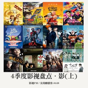 448期：影视FM《2015四季度影视盘点·影（上）》