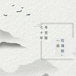 七十年寻党路，一曲拉魂腔（上）