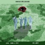 55.迷案-海南省东方帮主刘进荣