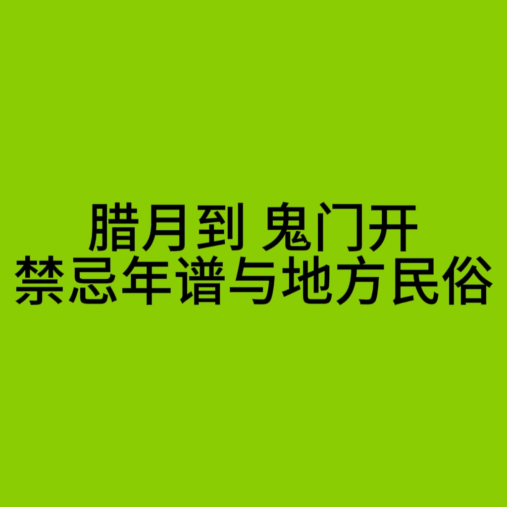 腊月到 鬼门开丨禁忌年谱与地方民俗