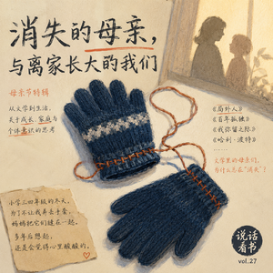 Vol.27 母亲节特辑：消失的母亲，与离家长大的我们