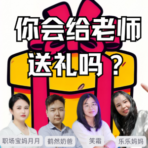 坦白局：教师节，你会给老师送礼物吗？