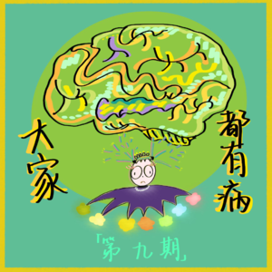 Ep09.网络已诊断，我们大家都有病！