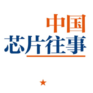 【剥书】EP.26:中国芯片往事