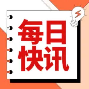 每日快讯