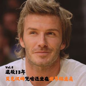 Vol.8 退役13年，贝克汉姆凭啥还坐在世界杯主桌？