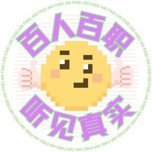 百人百职